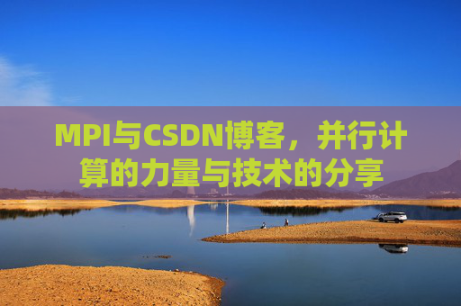 MPI与CSDN博客,并行计算的力量与技术的分享
