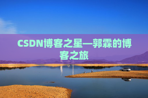CSDN博客之星—郭霖的博客之旅