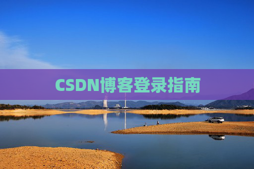 CSDN博客登录指南
